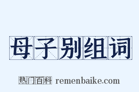 母子别组词是什么意思的图片